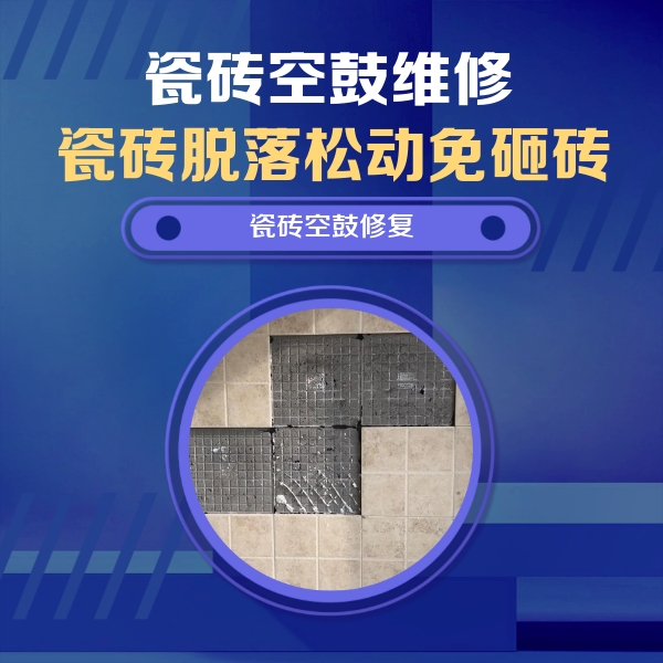 大余瓷砖空鼓维修公司分享卫生间墙面瓷砖空鼓面积较大时，如何进行注浆修补？