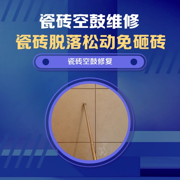 大余瓷砖空鼓维修公司分享如何判断瓷砖空鼓的面积？