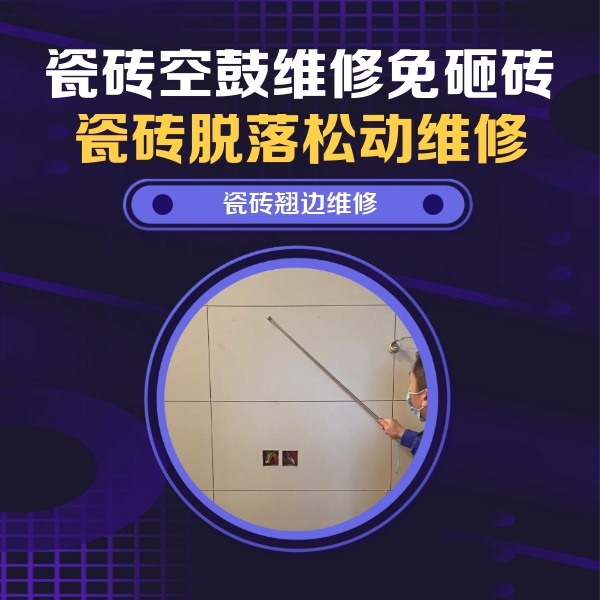 大余瓷砖空鼓维修公司分享瓷砖空鼓面积较大时，除了注浆修补还有哪些维修方法？