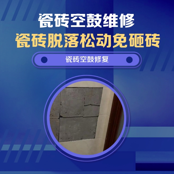 大余瓷砖空鼓维修公司分享砖缝注浆修补空鼓的注意事项有哪些？