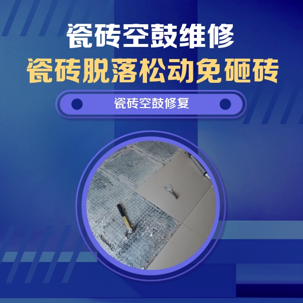 大余瓷砖空鼓维修公司分享瓷砖松动维修的方法