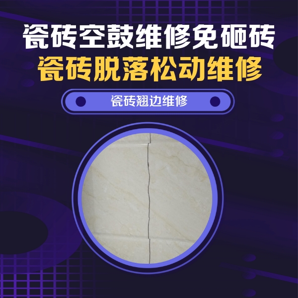 大余瓷砖空鼓维修公司分享砖缝注浆修补空鼓的具体操作步骤是什么