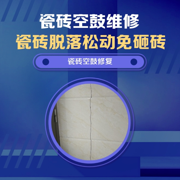 大余瓷砖空鼓维修公司分享瓷砖空鼓面积较大时，除了注浆修补还有哪些维修方法？